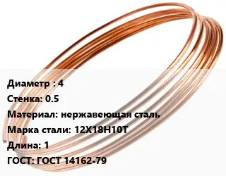 Труба капиллярная 4 s=0.5 нержавеющая сталь Сталь: 12Х18Н10Т L=1 ГОСТ: ГОСТ 14162-79